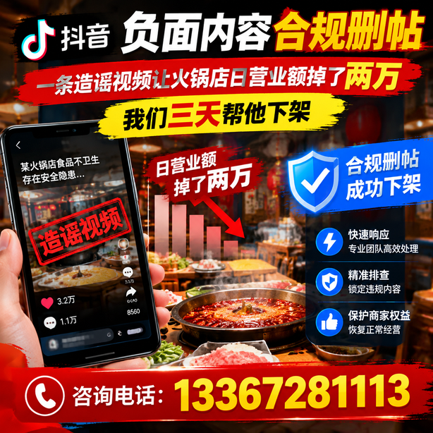 大同抖音负面内容合规删帖：一条造谣视频让火锅店日营业额掉了两万，我们三天帮他下架