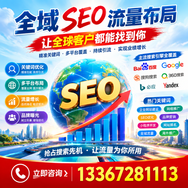 大同全域SEO流量布局