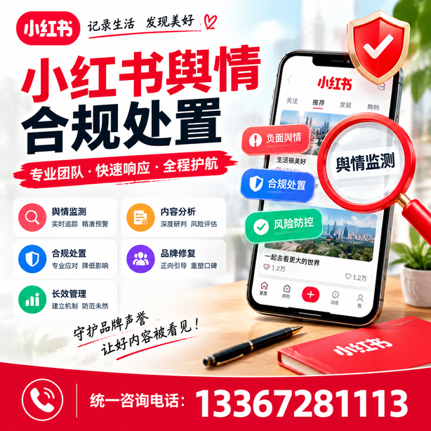 大同小红书舆情合规处置