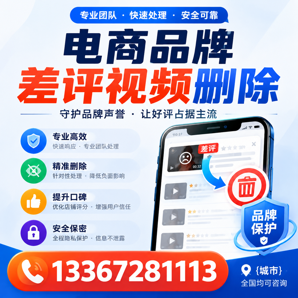 如何在大同快速处理电商品牌差评视频删除问题？