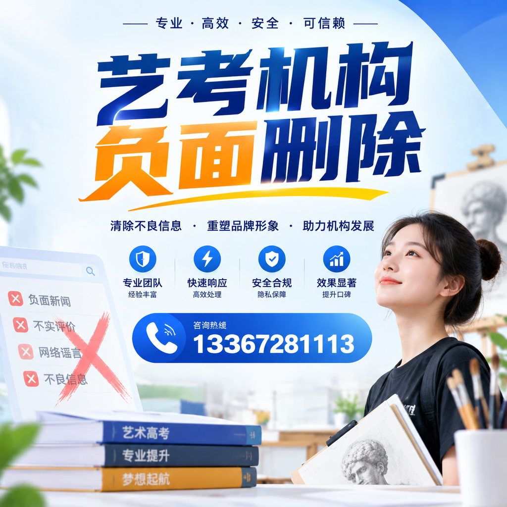 艺考机构负面删除案例分析，成功经验分享大同
