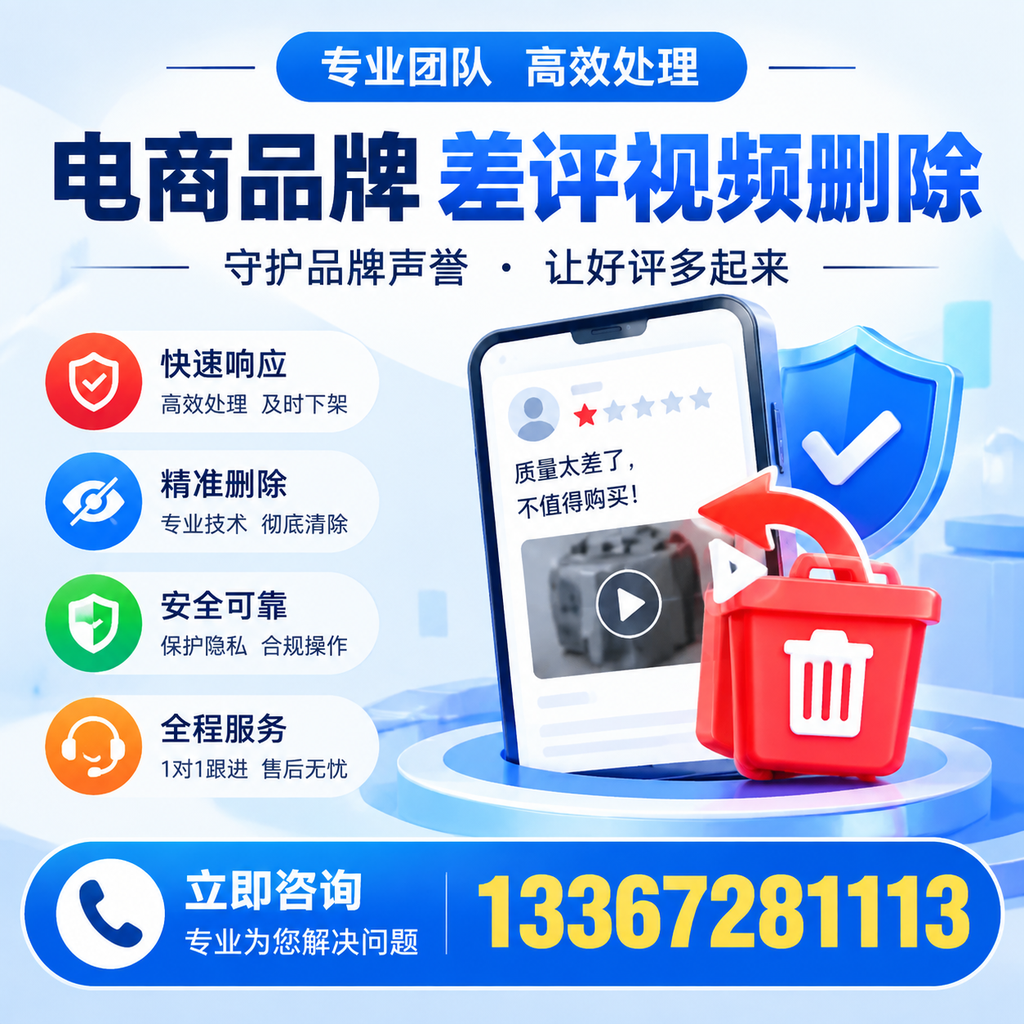 选择电商品牌差评视频删除服务时需要注意的几点【大同】