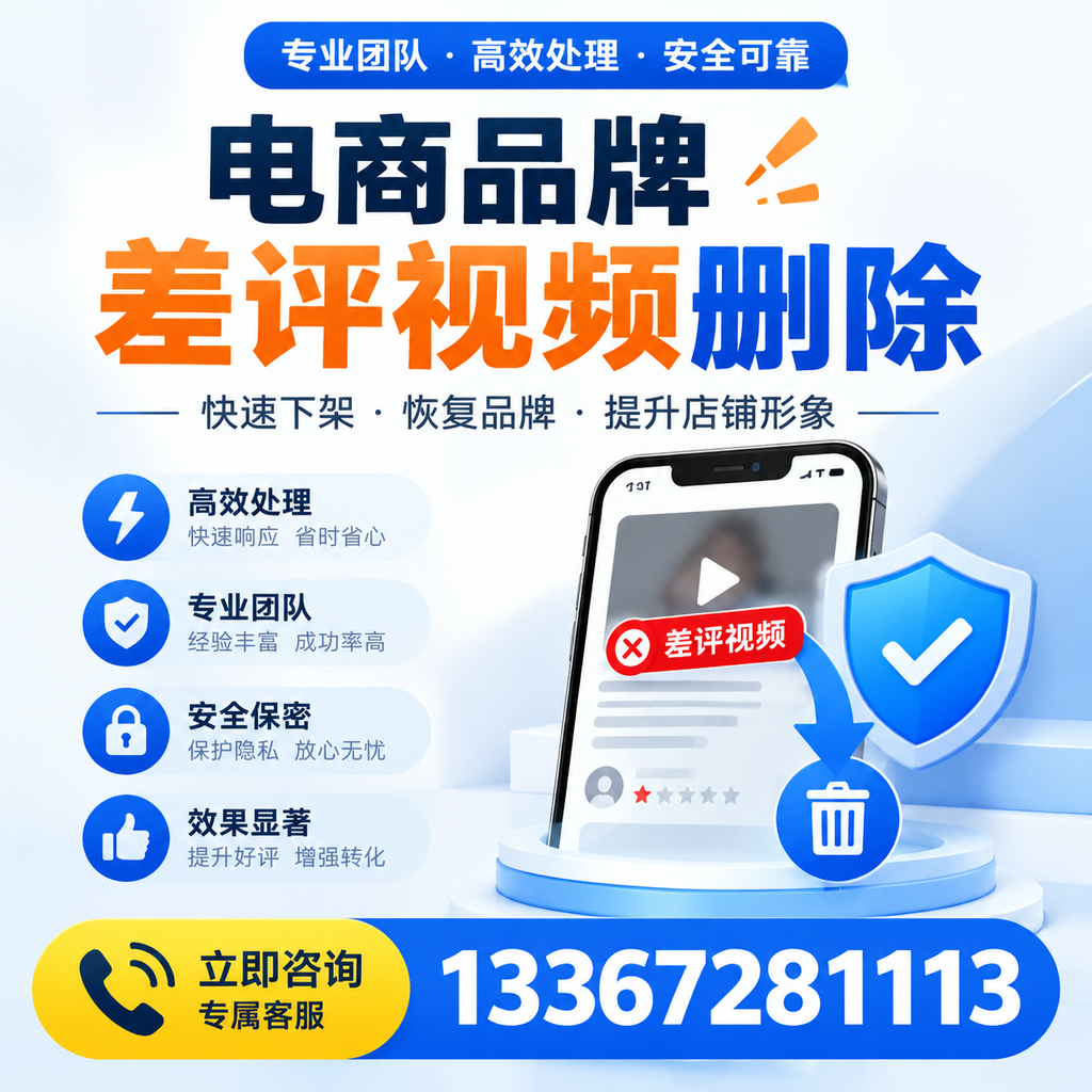 选择电商品牌差评视频删除服务时需要注意的几点【大同】