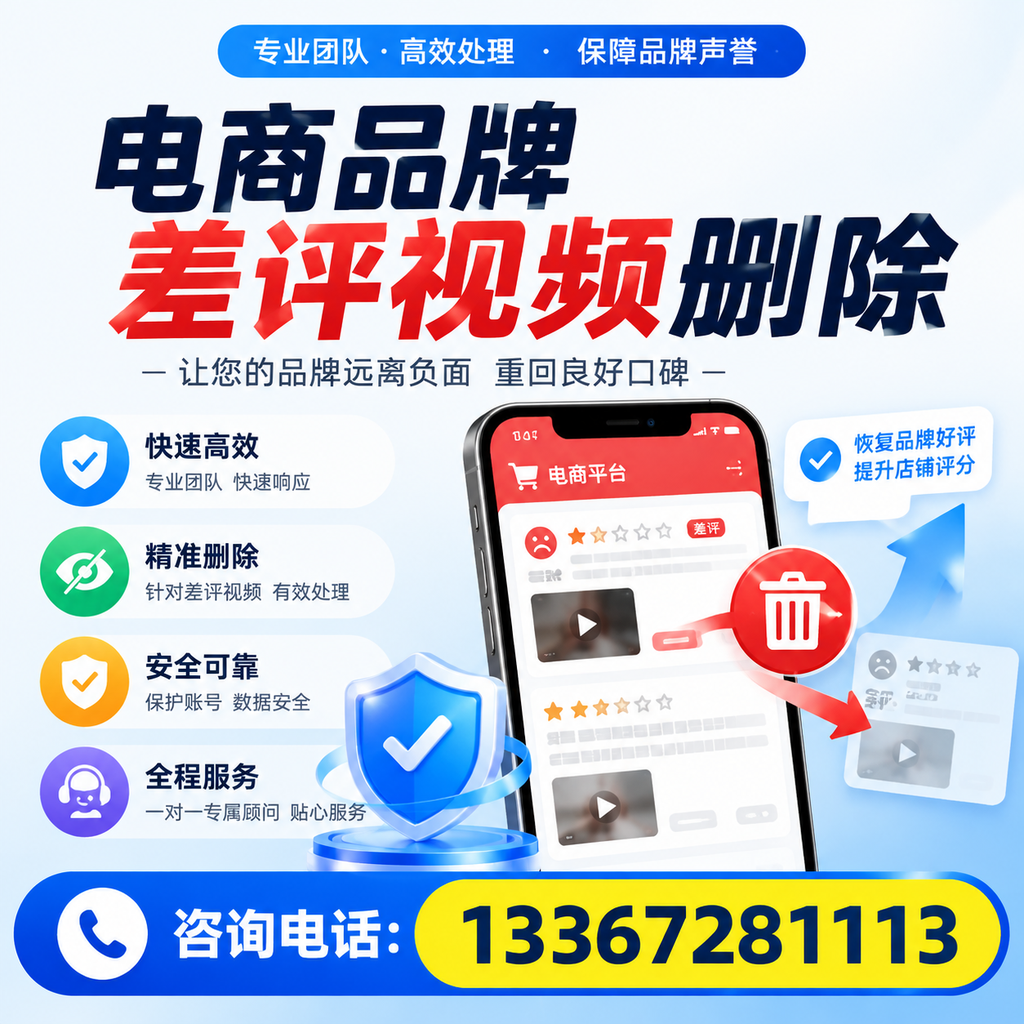 电商品牌差评视频删除后，品牌形象如何重建？大同用户必备知识