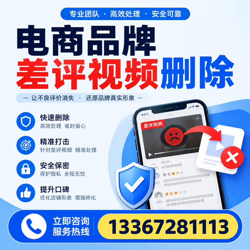 电商品牌差评视频删除后，品牌形象如何重建？大同用户必备知识