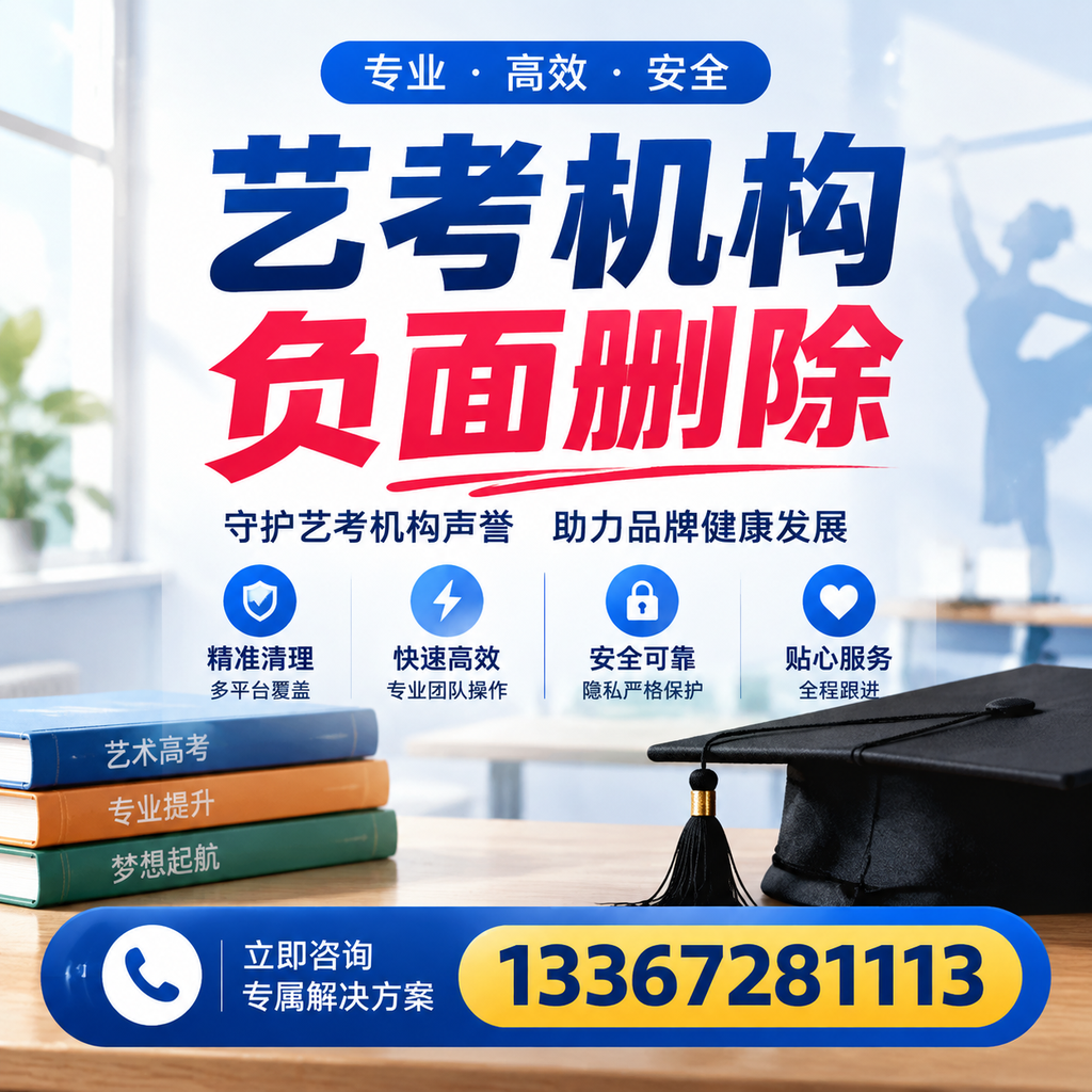 选择艺考机构时需要注意什么？负面信息删除技巧大同
