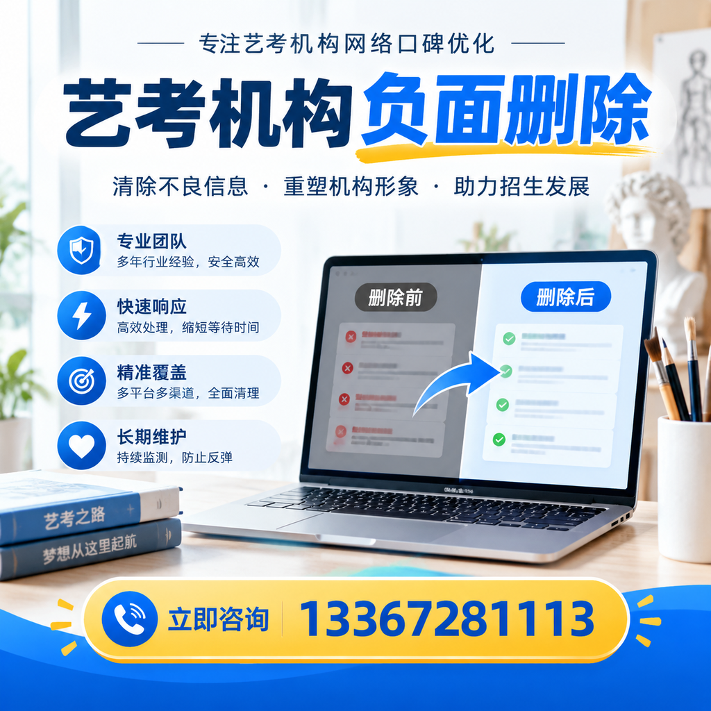 选择艺考机构时需要注意什么？负面信息删除技巧大同
