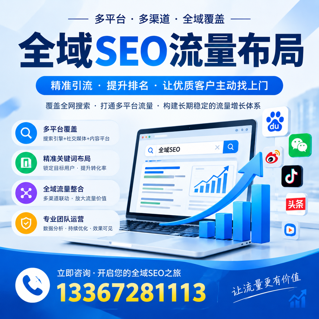 如何避免全域SEO流量布局中的常见误区?大同企业必看