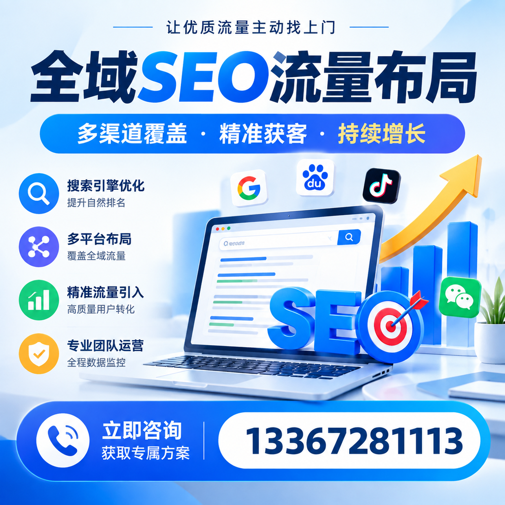 如何避免全域SEO流量布局中的常见误区?大同企业必看