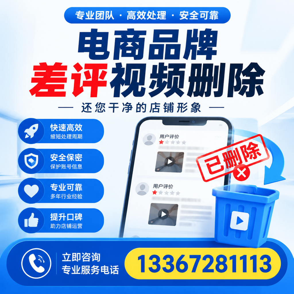 电商品牌差评视频删除服务对比，大同市场最新动态分析