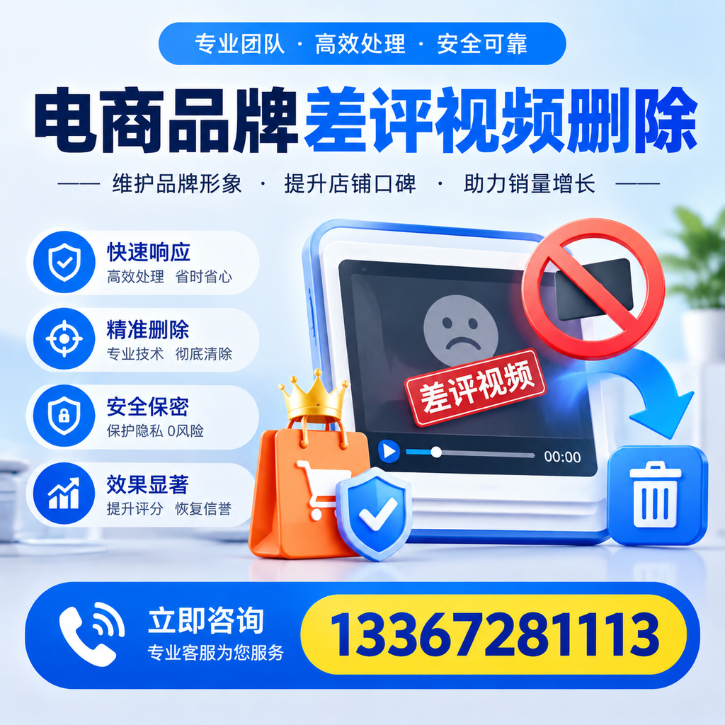 电商品牌差评视频删除服务对比，大同市场最新动态分析