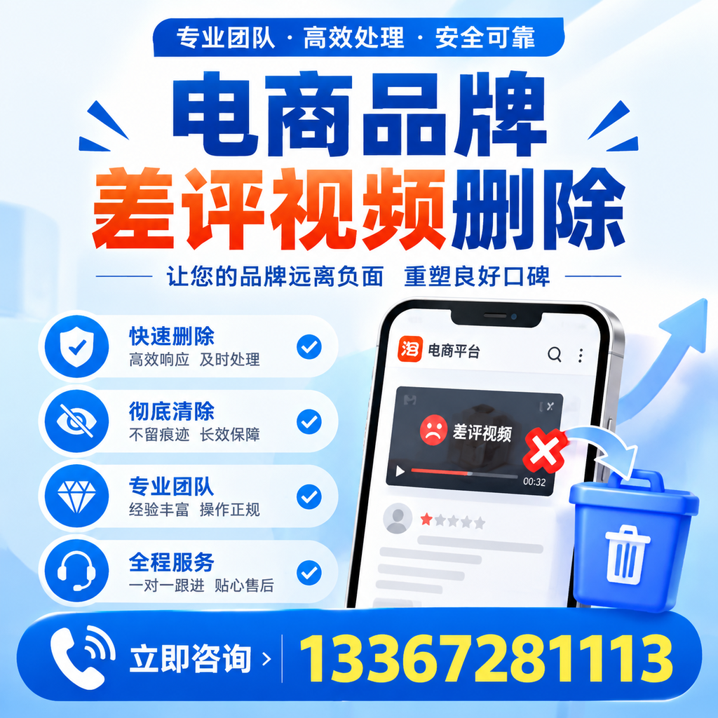 电商品牌差评视频删除的常见误区与应对策略，了解更多大同资讯