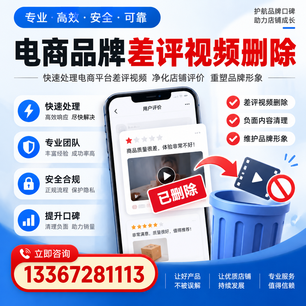 电商品牌差评视频删除的常见误区与应对策略，了解更多大同资讯