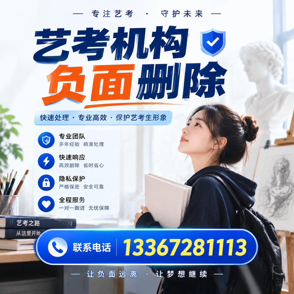 艺考机构负面删除服务对比，如何选择最适合你的？大同