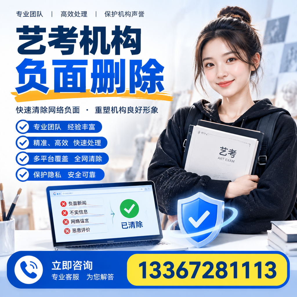 艺考机构负面删除服务对比，如何选择最适合你的？大同